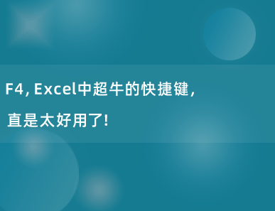 F4，Excel中超牛的快捷键，直是太好用了！